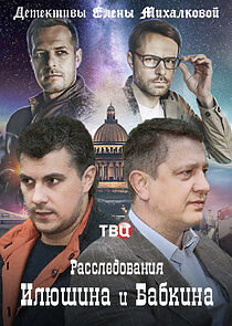 Watch Расследования Илюшина и Бабкина