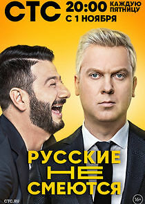 Watch Русские не смеются
