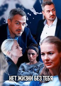 Watch Нет жизни без тебя