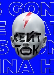 Watch Хейт-ток