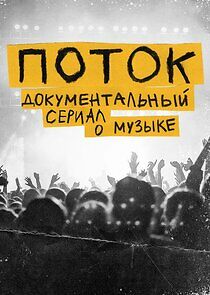 Watch Поток