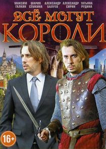 Watch Всё могут короли