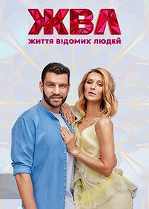 Watch Життя відомих людей