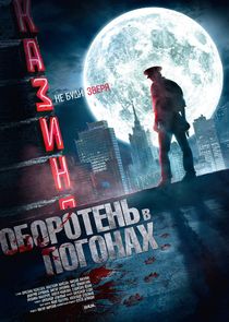 Watch Оборотень в погонах