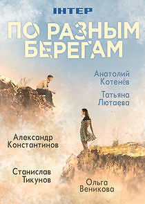 Watch По разным берегам