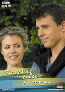 Watch Когда её совсем не ждёшь