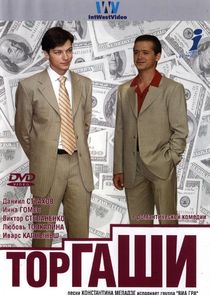 Watch Торгаши