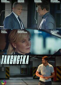 Watch Таксистка