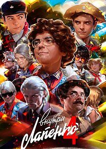 Watch Внутри Лапенко