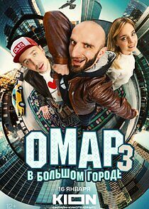 Watch Омар в большом городе
