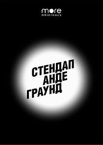 Watch Стендап Андеграунд