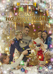 Watch Ёлка на миллион