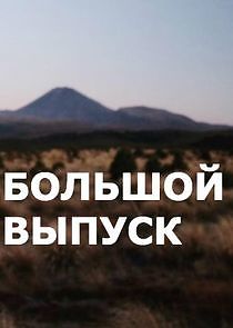 Watch Большой выпуск