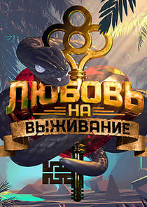 Watch Любовь на выживание