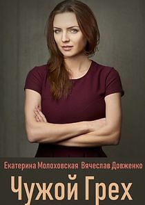 Watch Чужой грех