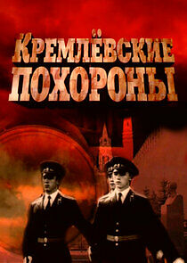 Watch Кремлевские похороны