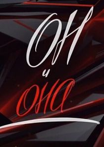 Watch Он и Она