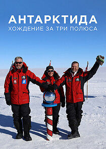 Watch Антарктида. Хождение за три полюса