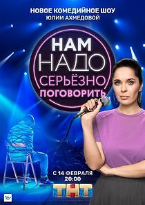 Watch Нам надо серьёзно поговорить