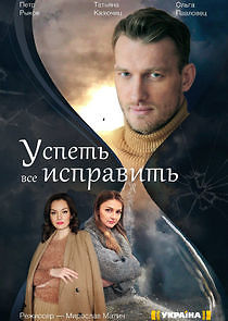 Watch Успеть всё исправить