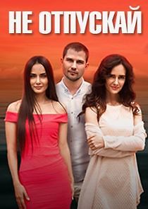 Watch Не отпускай