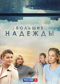 Watch Большие надежды