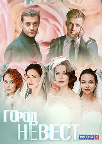 Watch Город невест