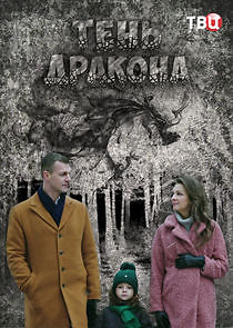Watch Тень дракона