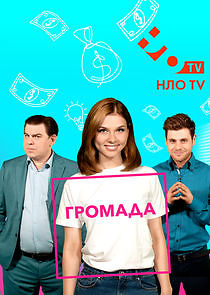 Watch Громада