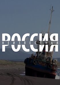 Watch Неизвестная Россия