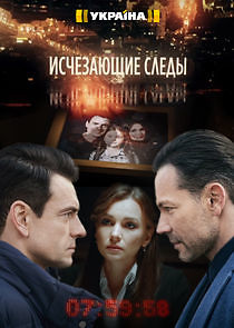 Watch Исчезающие следы