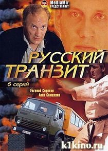 Watch Русский транзит