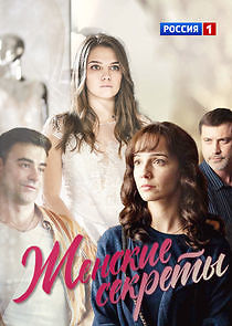 Watch Женские секреты