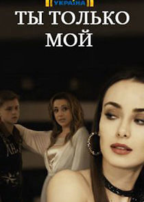Watch Ты только мой