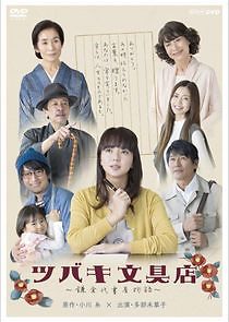 Watch Tsubaki Stationery Store