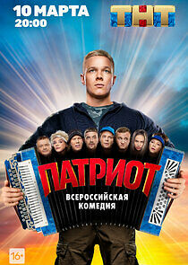 Watch Патриот