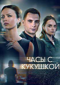 Watch Часы с кукушкой