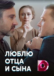 Watch Люблю отца и сына