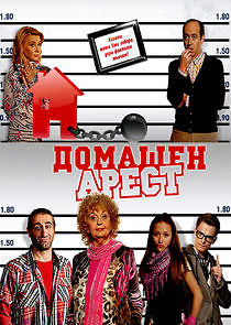 Watch Domashen Arest