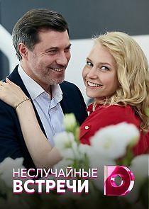 Watch Неслучайные встречи