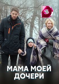 Watch Мама моей дочери