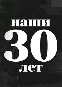 Watch Наши 30 лет