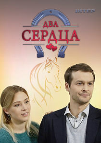 Watch Два сердца