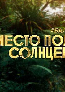 Watch Место под солнцем