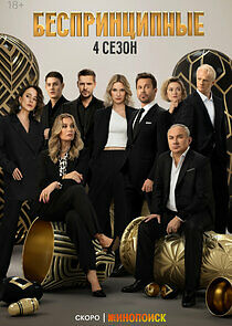 Watch Беспринципные