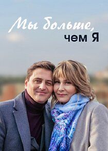 Watch Ми більше ніж я