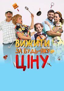 Watch Вижити за будь-яку ціну