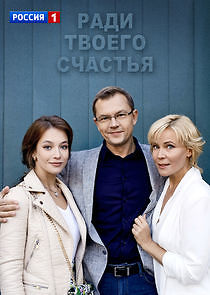 Watch Ради твоего счастья