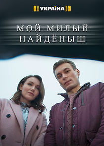 Watch Мой милый найдёныш