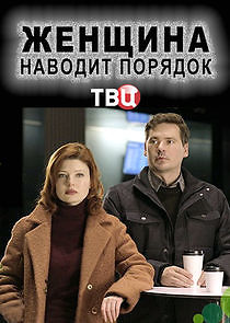 Watch Женщина наводит порядок